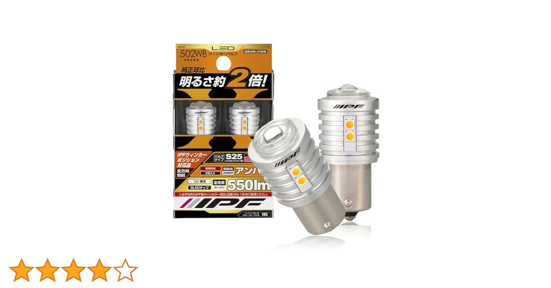Amazon | IPF ウィンカーバルブ LED アンバー 550ルーメン S25